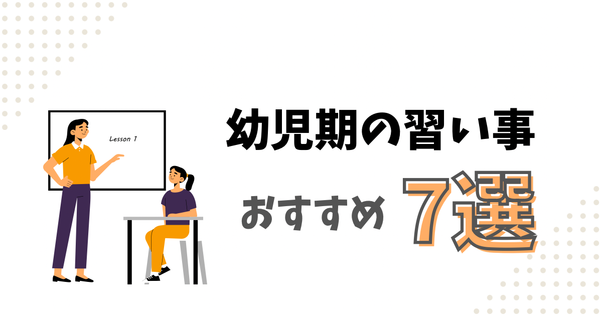 幼児期からの習い事、何を始めたらいい？習い事を選ぶポイントとおすすめ７選